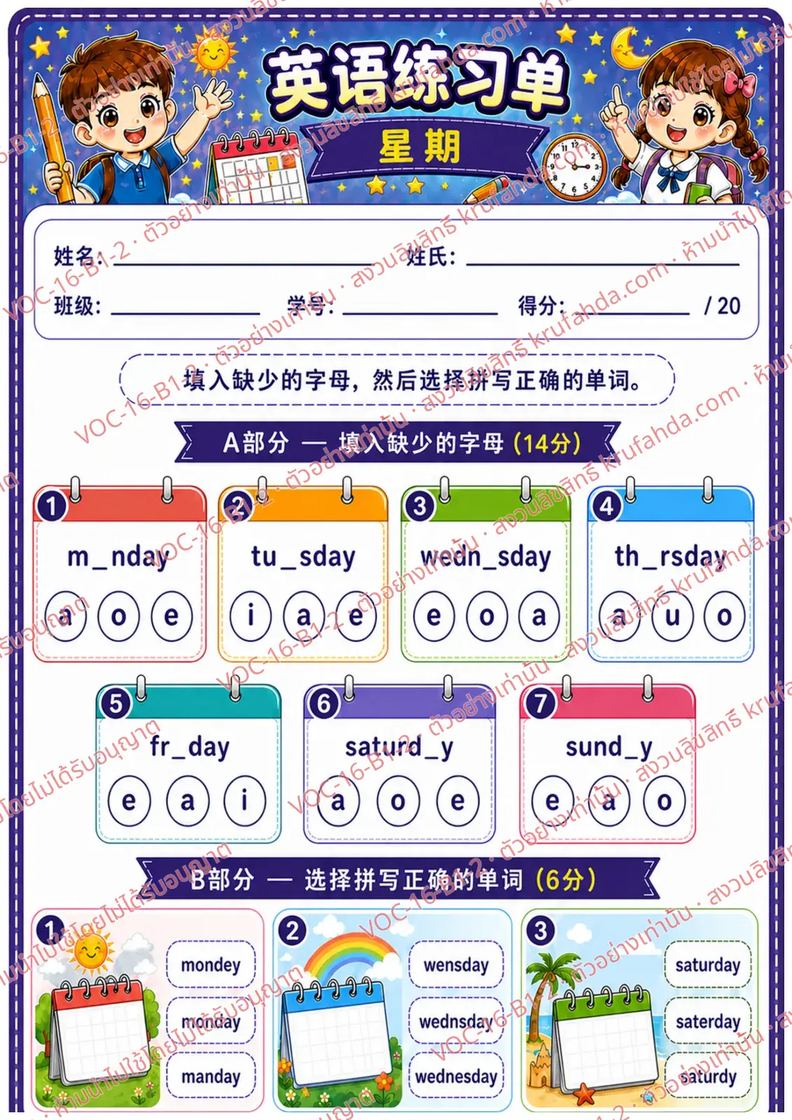 ใบงานภาษาอังกฤษ Days of the week ป.1-3 คำสั่งภาษาจีน - เติมตัวอักษรที่หายไปในชื่อวันและเลือกคำสะกดที่ถูกต้อง