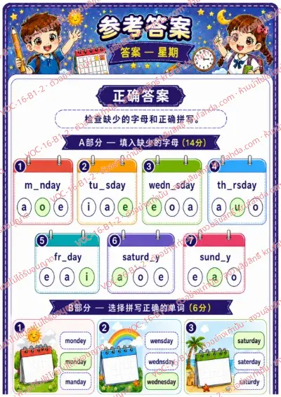 เฉลยใบงานภาษาอังกฤษ Days of the week ป.1-3 คำสั่งภาษาจีน - เติมตัวอักษรที่หายไปในชื่อวันและเลือกคำสะกดที่ถูกต้อง พร้อมเฉลย