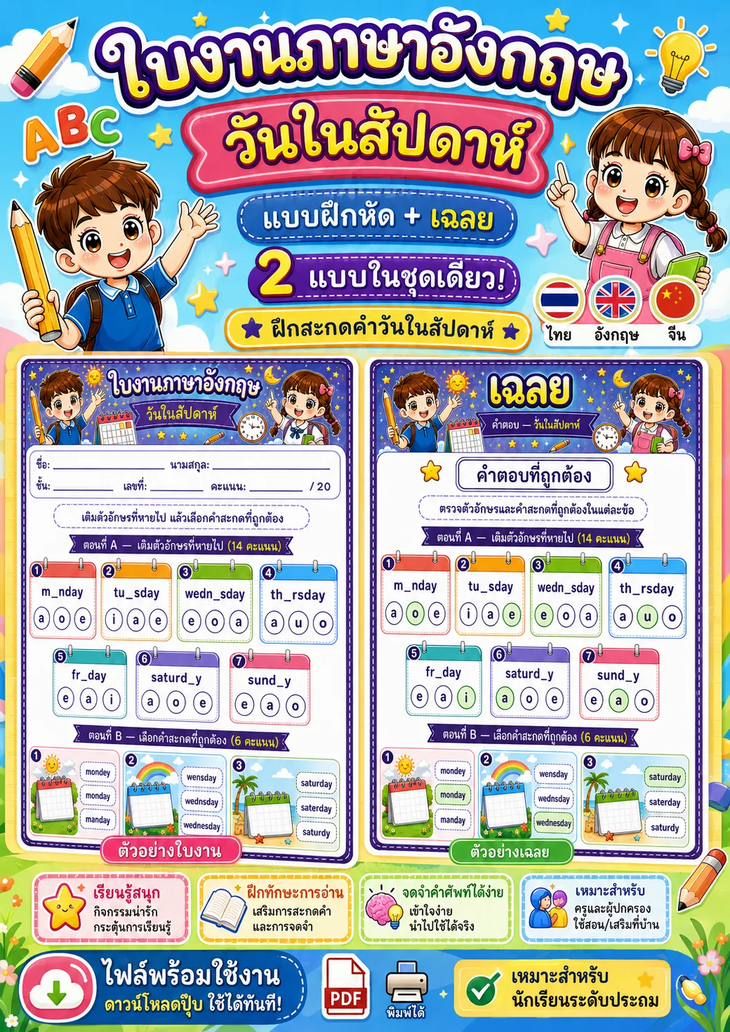 รูปหน้าปกของ ใบงานคำศัพท์วันในสัปดาห์ เติมตัวอักษรที่หายไปและเลือกคำสะกดที่ถูกต้อง ระดับ ป.1–ป.3