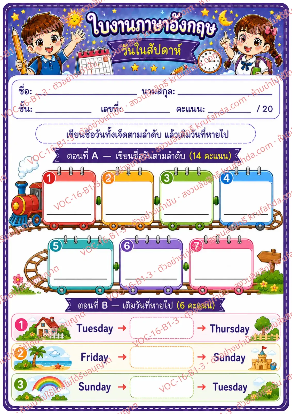 ใบงานภาษาอังกฤษ Days of the week ป.1-3 คำสั่งภาษาไทย - เขียนชื่อวันในสัปดาห์ตามลำดับและเติมวันที่หายไป