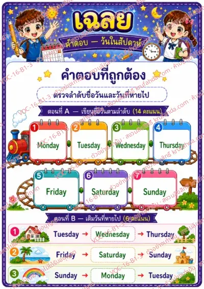 เฉลยใบงานภาษาอังกฤษ Days of the week ป.1-3 คำสั่งภาษาไทย - เขียนชื่อวันในสัปดาห์ตามลำดับและเติมวันที่หายไป พร้อมเฉลย