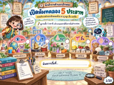 สื่อการสอนภาษาไทย นักสำรวจคำบอกลักษณะ