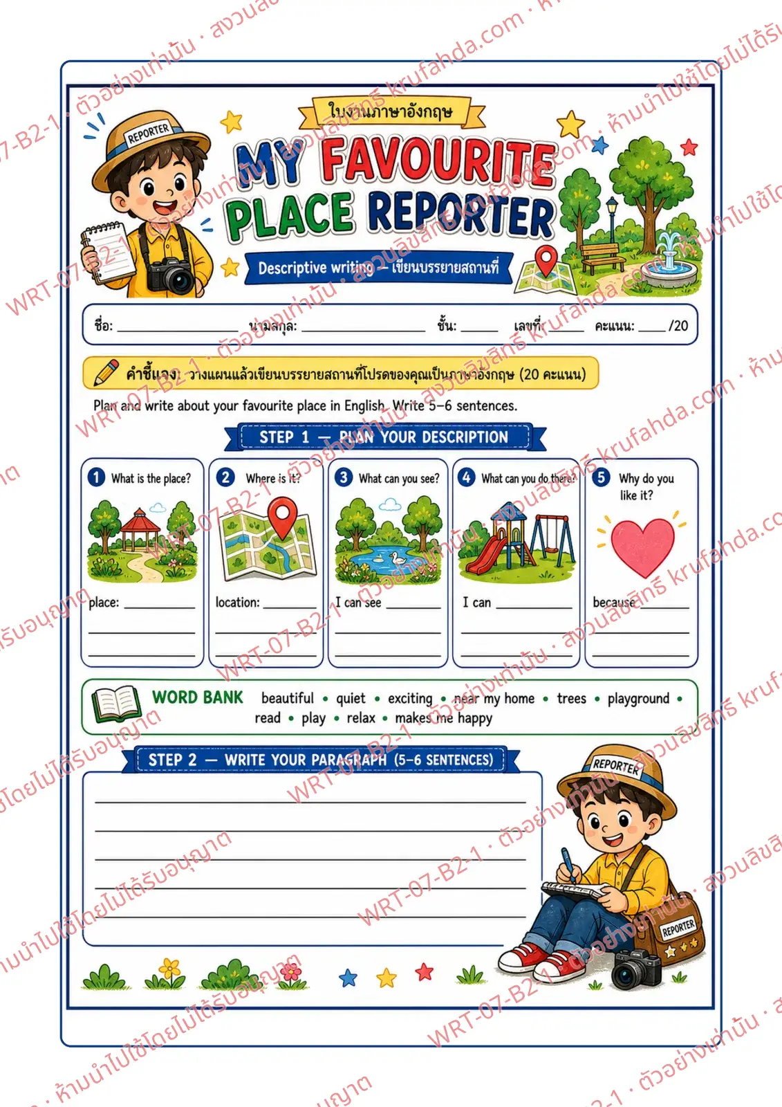 ใบงานภาษาอังกฤษ Descriptive Writing ป.4-6 คำสั่งภาษาไทย - วางแผน 5 หัวข้อจากภาพ แล้วเขียนบรรยายสถานที่โปรดของตนเอง 5-6 ประโยค