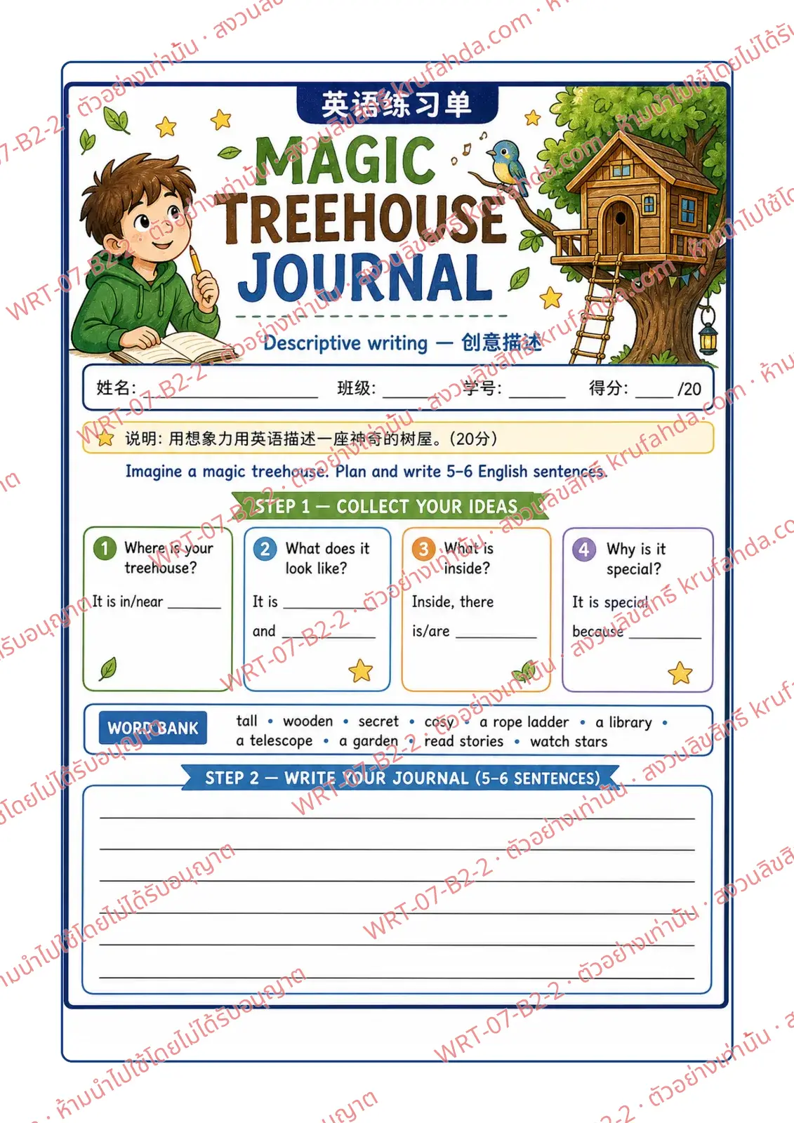 ใบงานภาษาอังกฤษ Descriptive Writing ป.4-6 คำสั่งภาษาจีน - เก็บไอเดียจากคำขึ้นต้นประโยคและคลังคำศัพท์ แล้วเขียนบรรยายบ้านต้นไม้ในจินตนาการ
