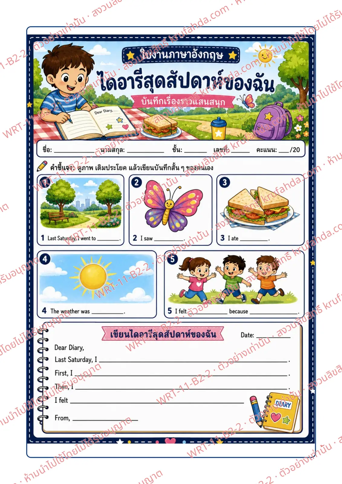 ใบงานภาษาอังกฤษ Diary Entries ป.4-6 คำสั่งภาษาไทย - ดูภาพวันหยุด เติมประโยค แล้วเขียนไดอารี่สุดสัปดาห์ของตนเองตามคำขึ้นต้นประโยค