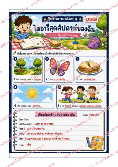เฉลยใบงานภาษาอังกฤษ Diary Entries ป.4-6 คำสั่งภาษาไทย - ดูภาพวันหยุด เติมประโยค แล้วเขียนไดอารี่สุดสัปดาห์ของตนเองตามคำขึ้นต้นประโยค พร้อมเฉลย