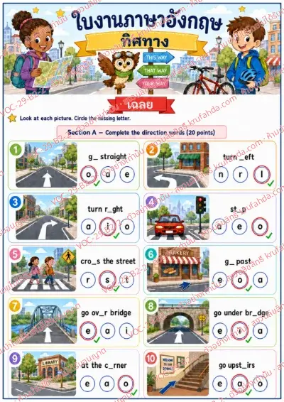 เฉลยใบงานภาษาอังกฤษ Directions ป.4-6 คำสั่งภาษาไทย - วงตัวอักษรที่หายไปในวลีบอกทาง เช่น go straight และ turn left พร้อมเฉลย