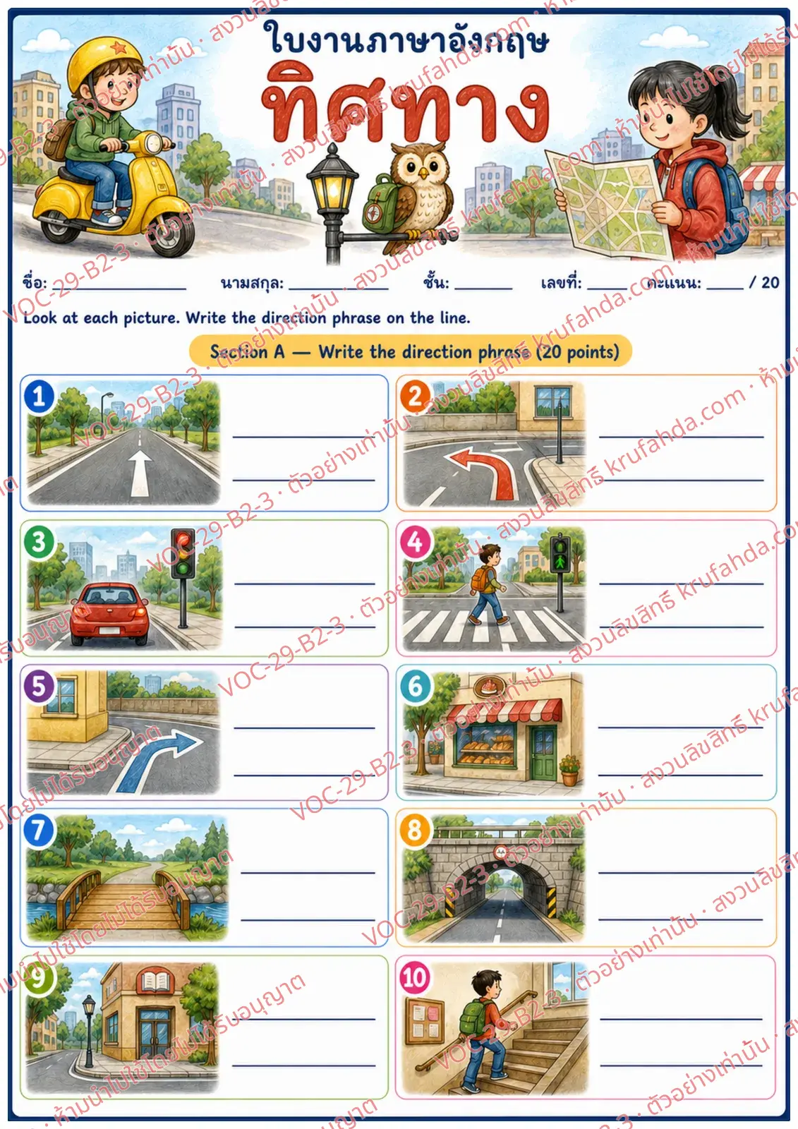 ใบงานภาษาอังกฤษ Directions ป.4-6 คำสั่งภาษาไทย - ดูภาพเส้นทางแล้วเขียนวลีบอกทางเป็นภาษาอังกฤษให้ถูกต้อง