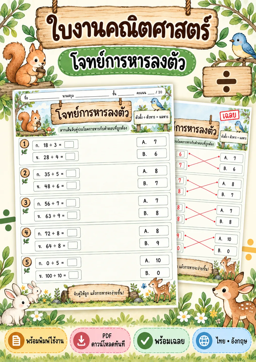 รูปหน้าปกของ ใบงานการหารลงตัว จับคู่ผลหาร ระดับ ป.1-ป.3