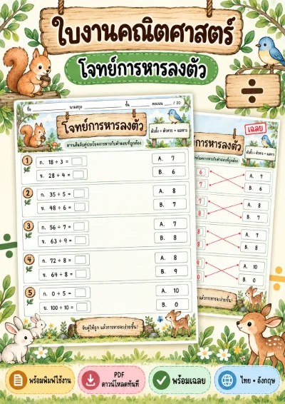 ใบงานการหารลงตัว จับคู่ผลหาร