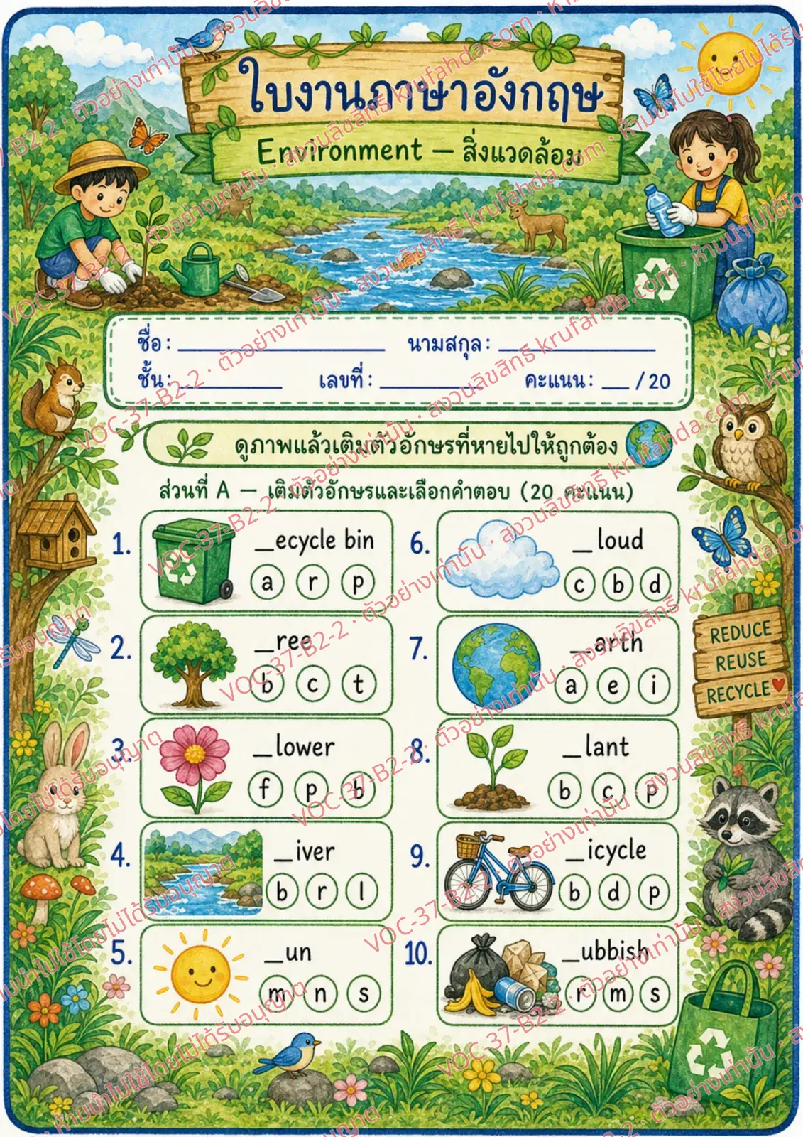 ใบงานภาษาอังกฤษ Environment ป.4-6 คำสั่งภาษาไทย - ดูภาพแล้วเลือกตัวอักษรตัวแรกเติมให้ถูก เช่น tree river sun recycle bin