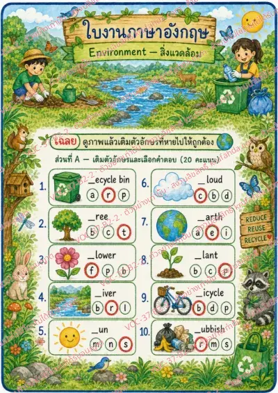 เฉลยใบงานภาษาอังกฤษ Environment ป.4-6 คำสั่งภาษาไทย - ดูภาพแล้วเลือกตัวอักษรตัวแรกเติมให้ถูก เช่น tree river sun recycle bin พร้อมเฉลย