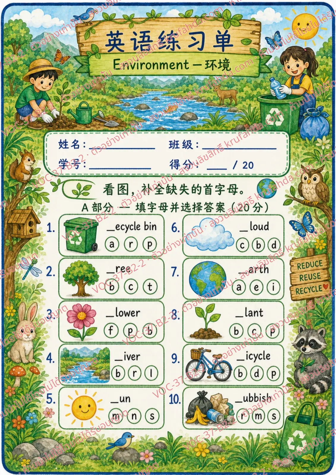 ใบงานภาษาอังกฤษ Environment ป.4-6 คำสั่งภาษาจีน - ดูภาพแล้วเลือกตัวอักษรตัวแรกเติมให้ถูก เช่น tree river sun recycle bin