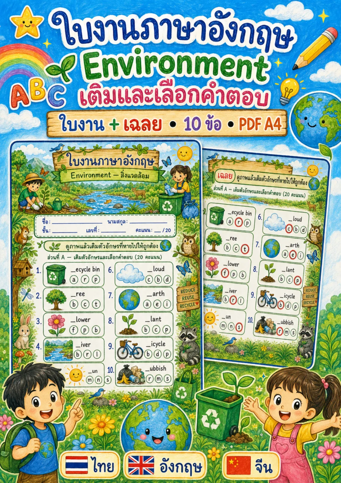 รูปหน้าปกของ ใบงานสิ่งแวดล้อม ดูภาพแล้วเลือกตัวอักษรตัวแรกเติมให้ถูก เช่น tree river sun recycle bin ระดับ ป.4–ป.6
