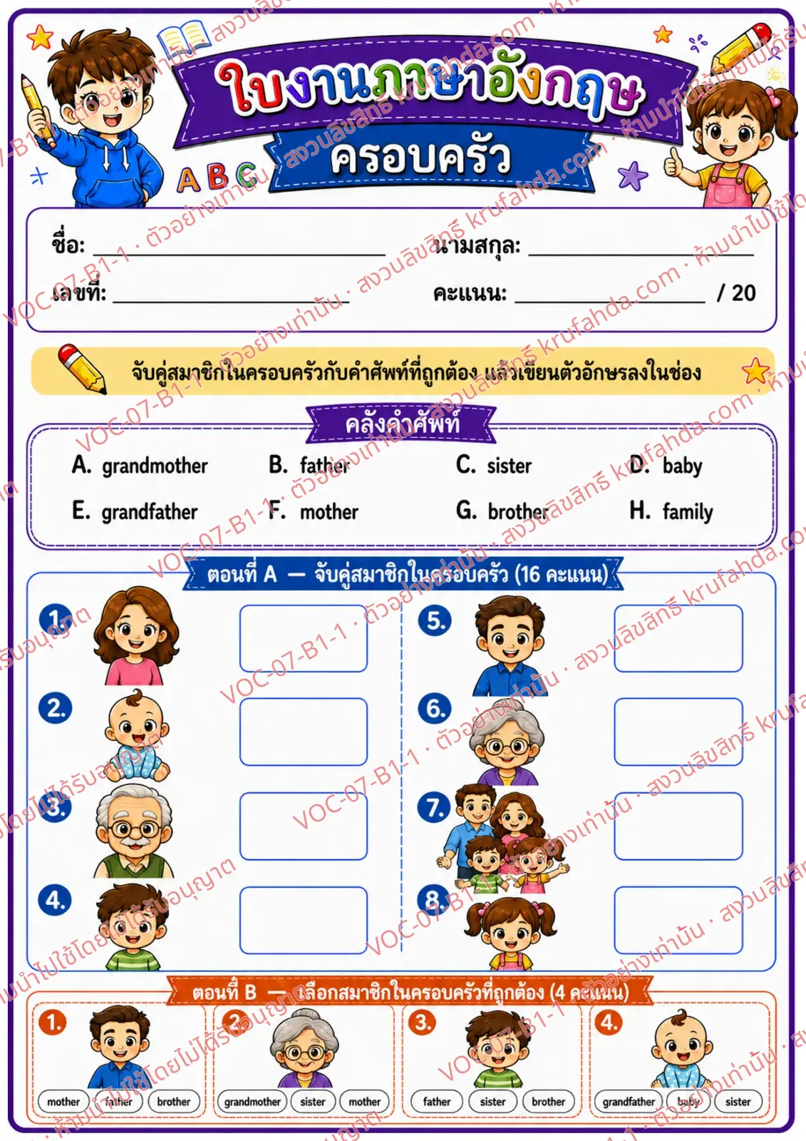 ใบงานภาษาอังกฤษ Family members ป.1-3 คำสั่งภาษาไทย - จับคู่สมาชิกในครอบครัวกับคำศัพท์และเลือกคำที่ถูกต้อง