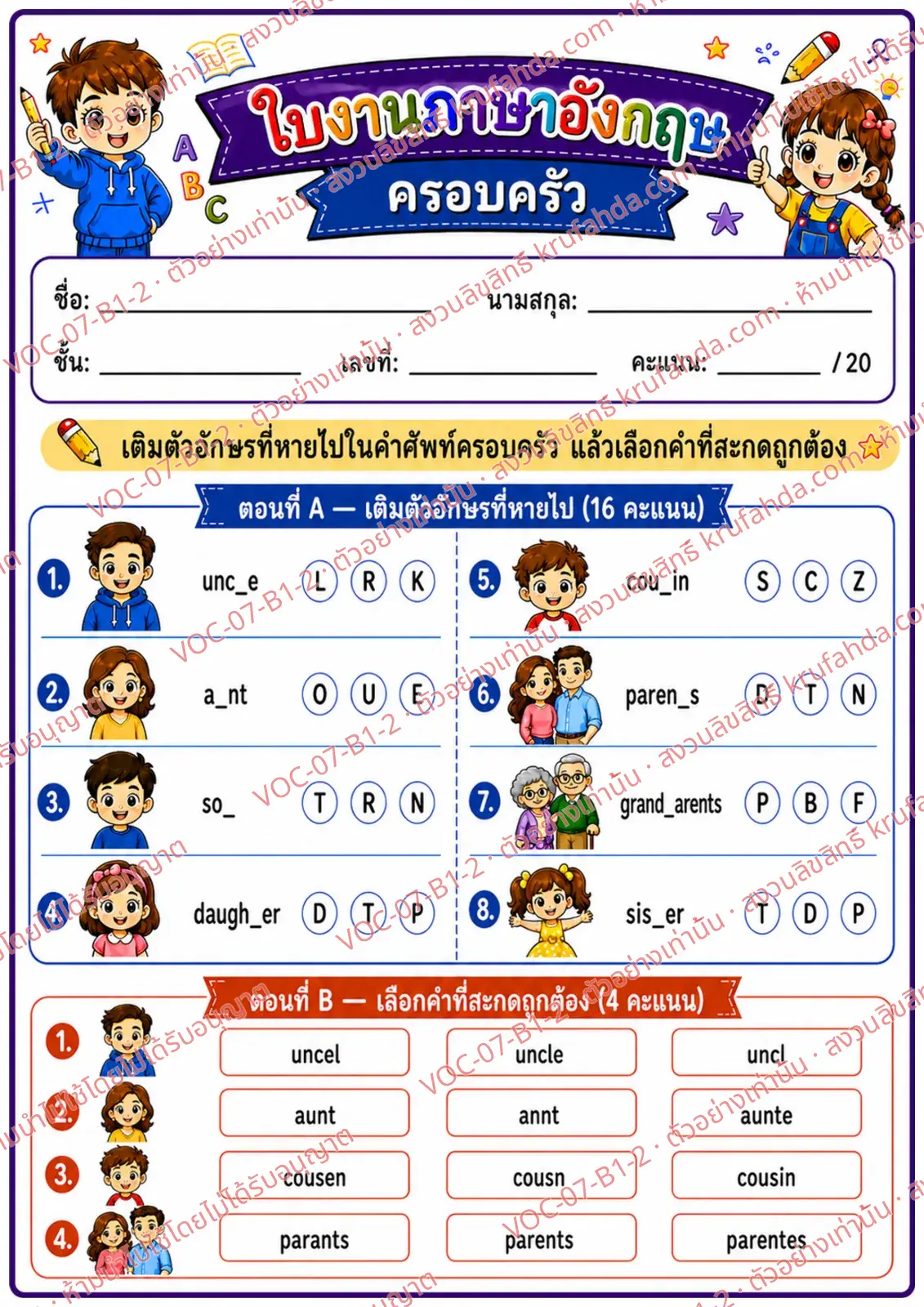 ใบงานภาษาอังกฤษ Family members ป.1-3 คำสั่งภาษาไทย - เติมตัวอักษรที่หายไปในคำศัพท์ครอบครัวและเลือกคำที่สะกดถูก