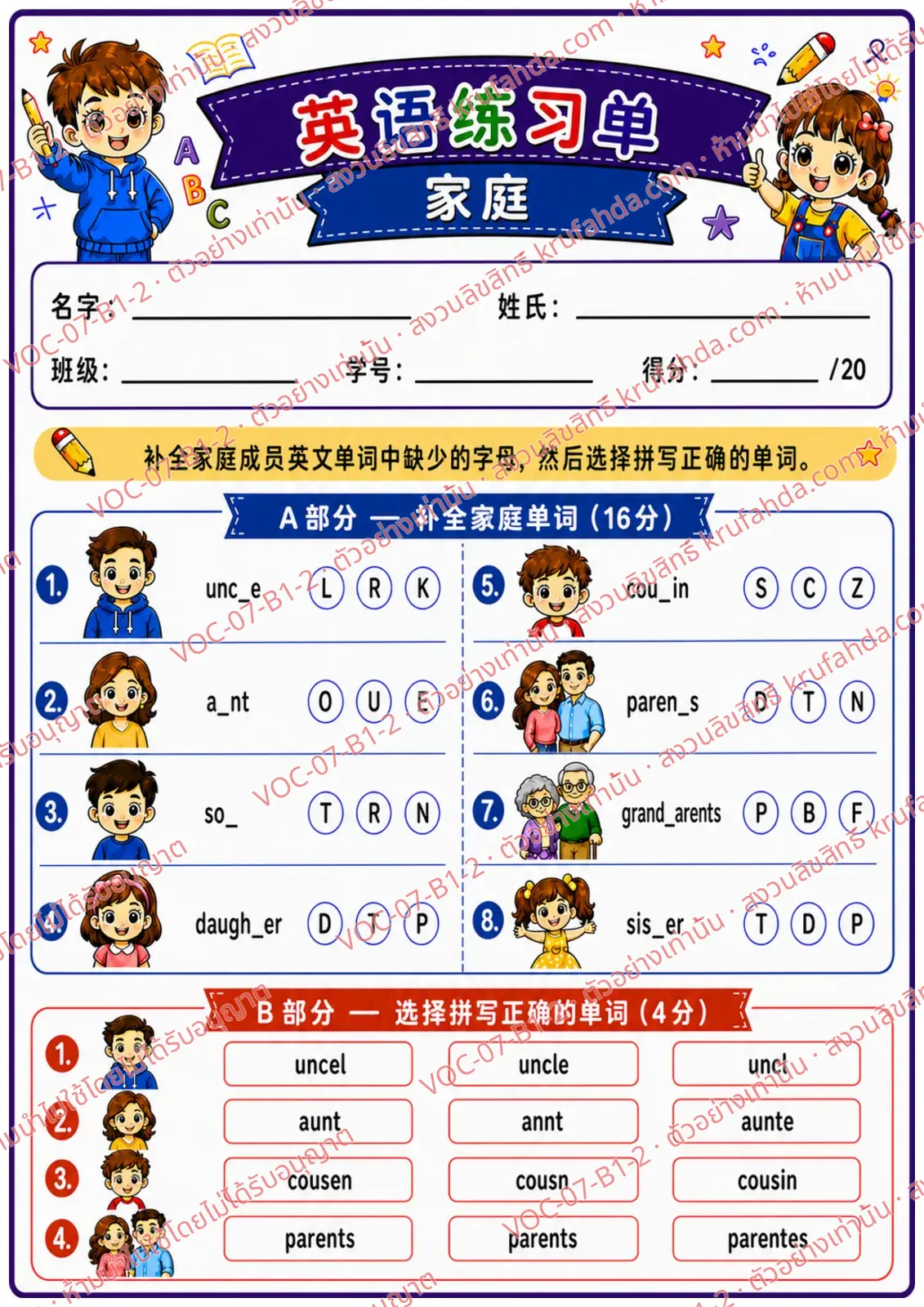 ใบงานภาษาอังกฤษ Family members ป.1-3 คำสั่งภาษาจีน - เติมตัวอักษรที่หายไปในคำศัพท์ครอบครัวและเลือกคำที่สะกดถูก