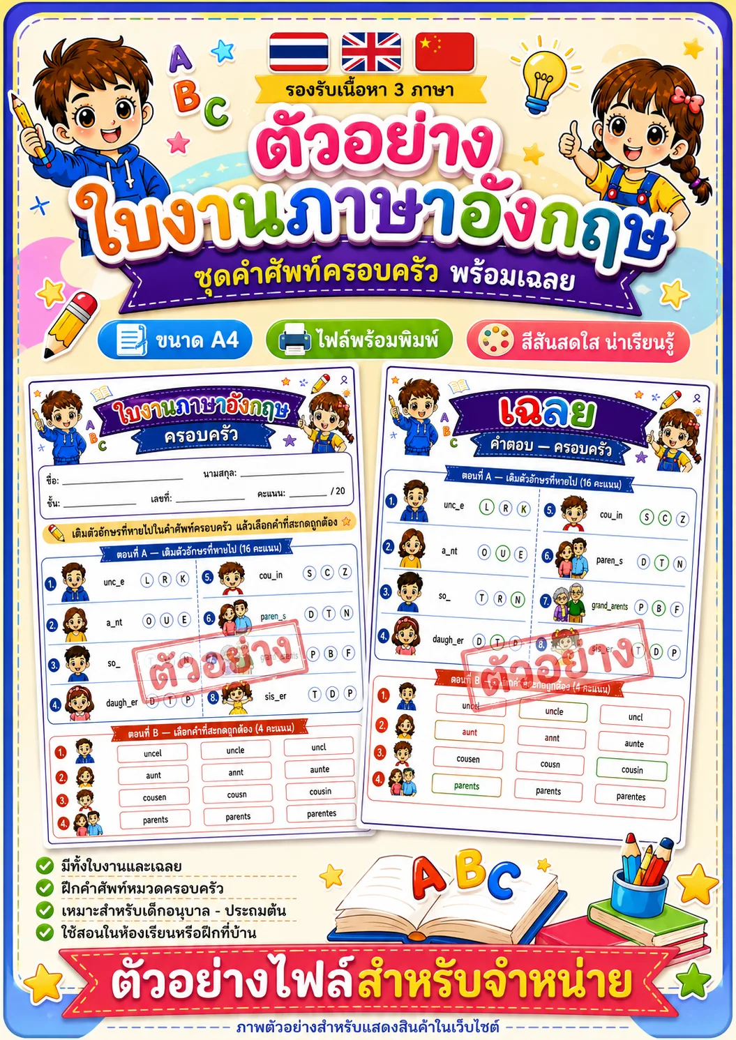 รูปหน้าปกของ ใบงานคำศัพท์ครอบครัว เติมตัวอักษรที่หายไปและเลือกคำที่สะกดถูก ระดับ ป.1–ป.3