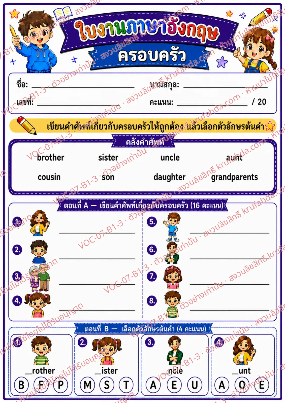 ใบงานภาษาอังกฤษ Family members ป.1-3 คำสั่งภาษาไทย - เขียนคำศัพท์เกี่ยวกับครอบครัวและเลือกตัวอักษรต้นคำ