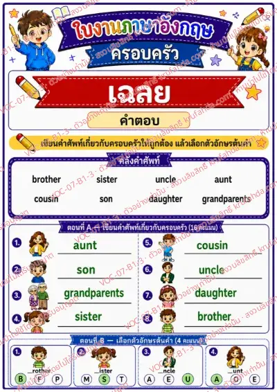 เฉลยใบงานภาษาอังกฤษ Family members ป.1-3 คำสั่งภาษาไทย - เขียนคำศัพท์เกี่ยวกับครอบครัวและเลือกตัวอักษรต้นคำ พร้อมเฉลย