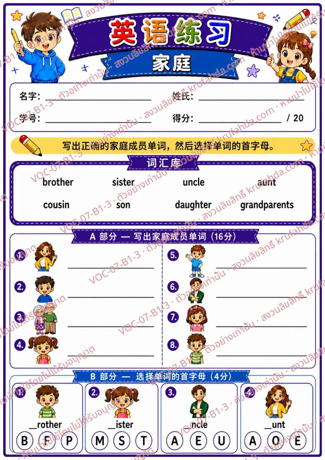 ใบงานภาษาอังกฤษ Family members ป.1-3 คำสั่งภาษาจีน - เขียนคำศัพท์เกี่ยวกับครอบครัวและเลือกตัวอักษรต้นคำ