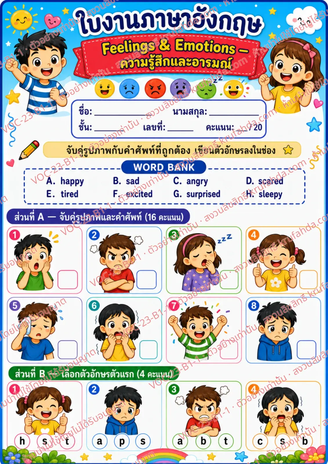 ใบงานภาษาอังกฤษ Feelings & emotions ป.1-3 คำสั่งภาษาไทย - จับคู่ภาพกับคำศัพท์และเขียนตัวอักษรลงในช่อง