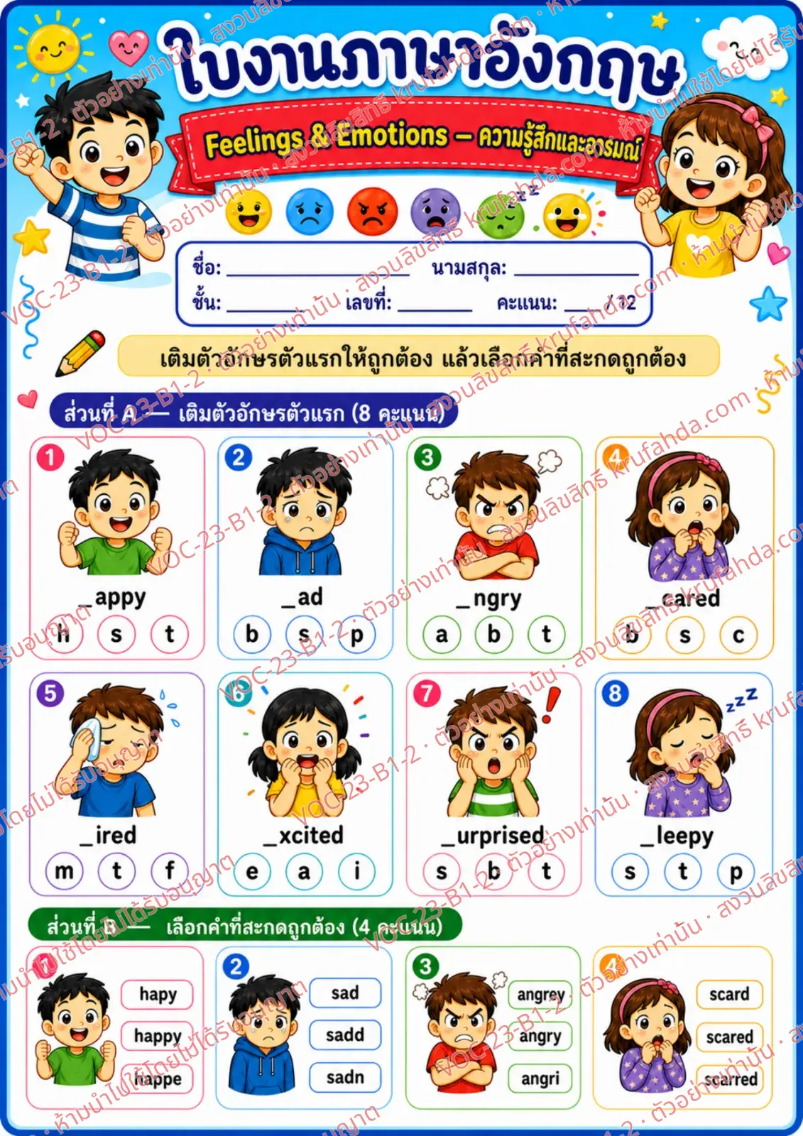ใบงานภาษาอังกฤษ Feelings & emotions ป.1-3 คำสั่งภาษาไทย - เติมตัวอักษรตัวแรกและเลือกคำที่สะกดถูก