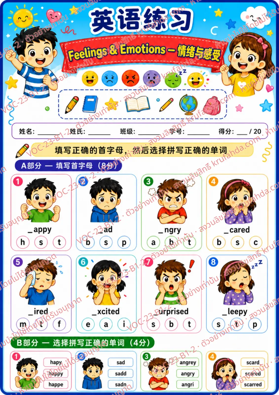 ใบงานภาษาอังกฤษ Feelings & emotions ป.1-3 คำสั่งภาษาจีน - เติมตัวอักษรตัวแรกและเลือกคำที่สะกดถูก