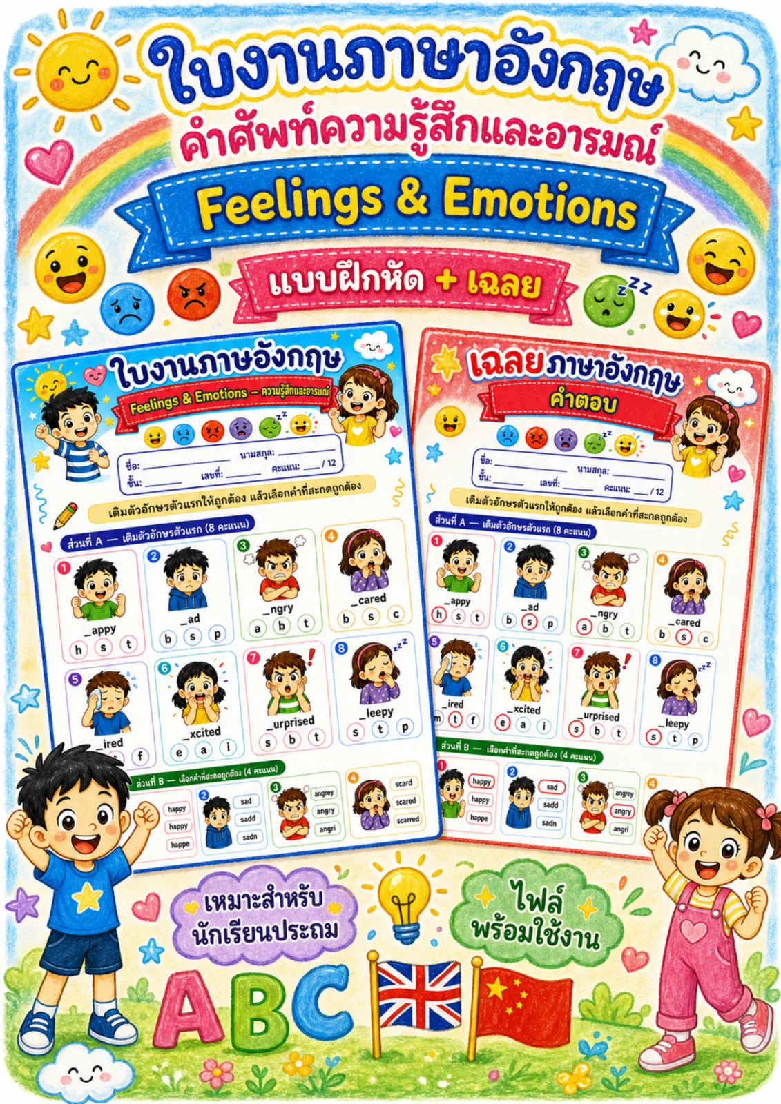 รูปหน้าปกของ ใบงานความรู้สึกและอารมณ์ เติมตัวอักษรตัวแรกและเลือกคำที่สะกดถูก ระดับ ป.1–ป.3