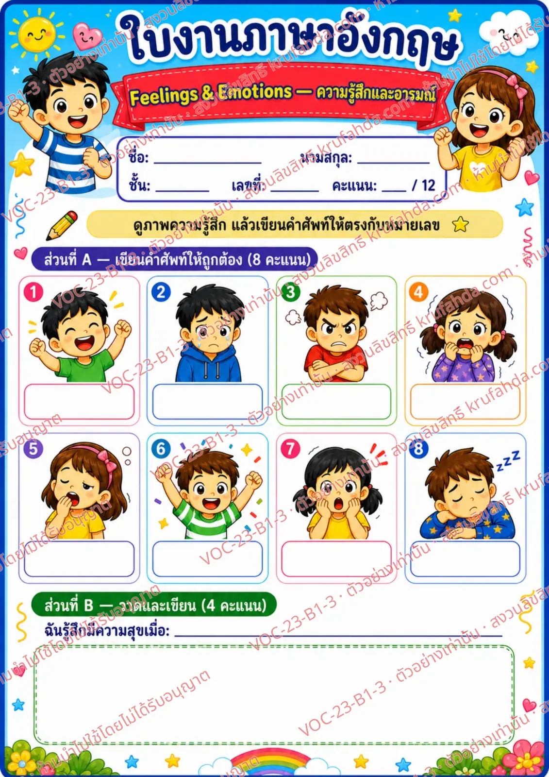 ใบงานภาษาอังกฤษ Feelings & emotions ป.1-3 คำสั่งภาษาไทย - ดูภาพความรู้สึกแล้วเขียนคำศัพท์ให้ตรงกับหมายเลข