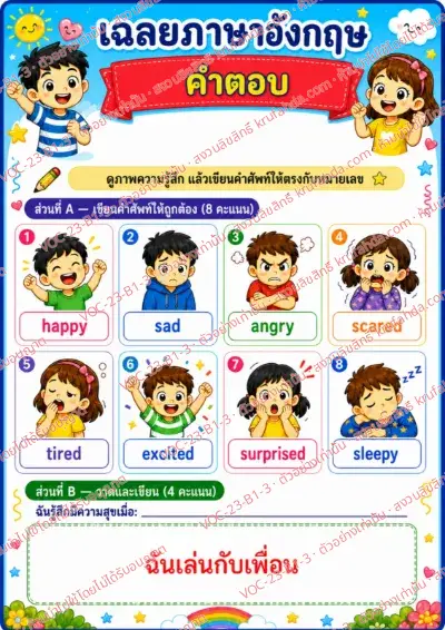 เฉลยใบงานภาษาอังกฤษ Feelings & emotions ป.1-3 คำสั่งภาษาไทย - ดูภาพความรู้สึกแล้วเขียนคำศัพท์ให้ตรงกับหมายเลข พร้อมเฉลย
