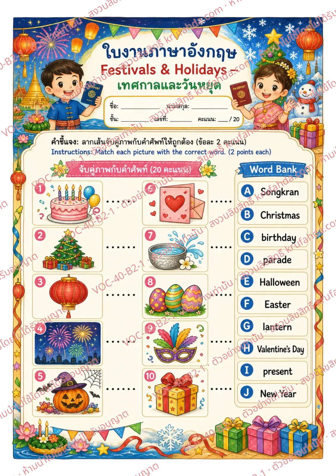 ใบงานภาษาอังกฤษ Festivals & Holidays ป.4-6 คำสั่งภาษาไทย - ลากเส้นจับคู่ภาพกับคำใน Word Bank เช่น Songkran Christmas Halloween Easter
