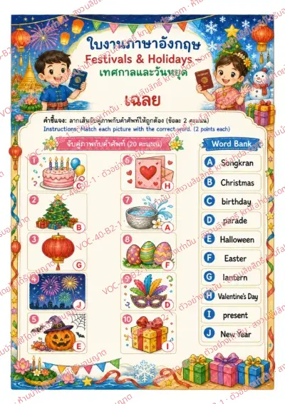 เฉลยใบงานภาษาอังกฤษ Festivals & Holidays ป.4-6 คำสั่งภาษาไทย - ลากเส้นจับคู่ภาพกับคำใน Word Bank เช่น Songkran Christmas Halloween Easter พร้อมเฉลย