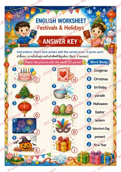 เฉลยใบงานภาษาอังกฤษ Festivals & Holidays ป.4-6 คำสั่งภาษาอังกฤษ - ลากเส้นจับคู่ภาพกับคำใน Word Bank เช่น Songkran Christmas Halloween Easter พร้อมเฉลย