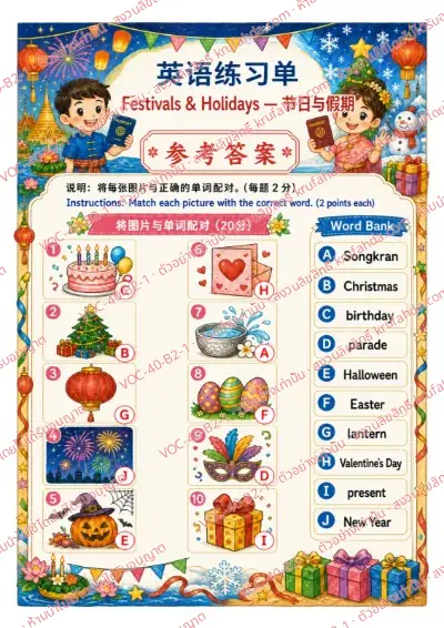 เฉลยใบงานภาษาอังกฤษ Festivals & Holidays ป.4-6 คำสั่งภาษาจีน - ลากเส้นจับคู่ภาพกับคำใน Word Bank เช่น Songkran Christmas Halloween Easter พร้อมเฉลย