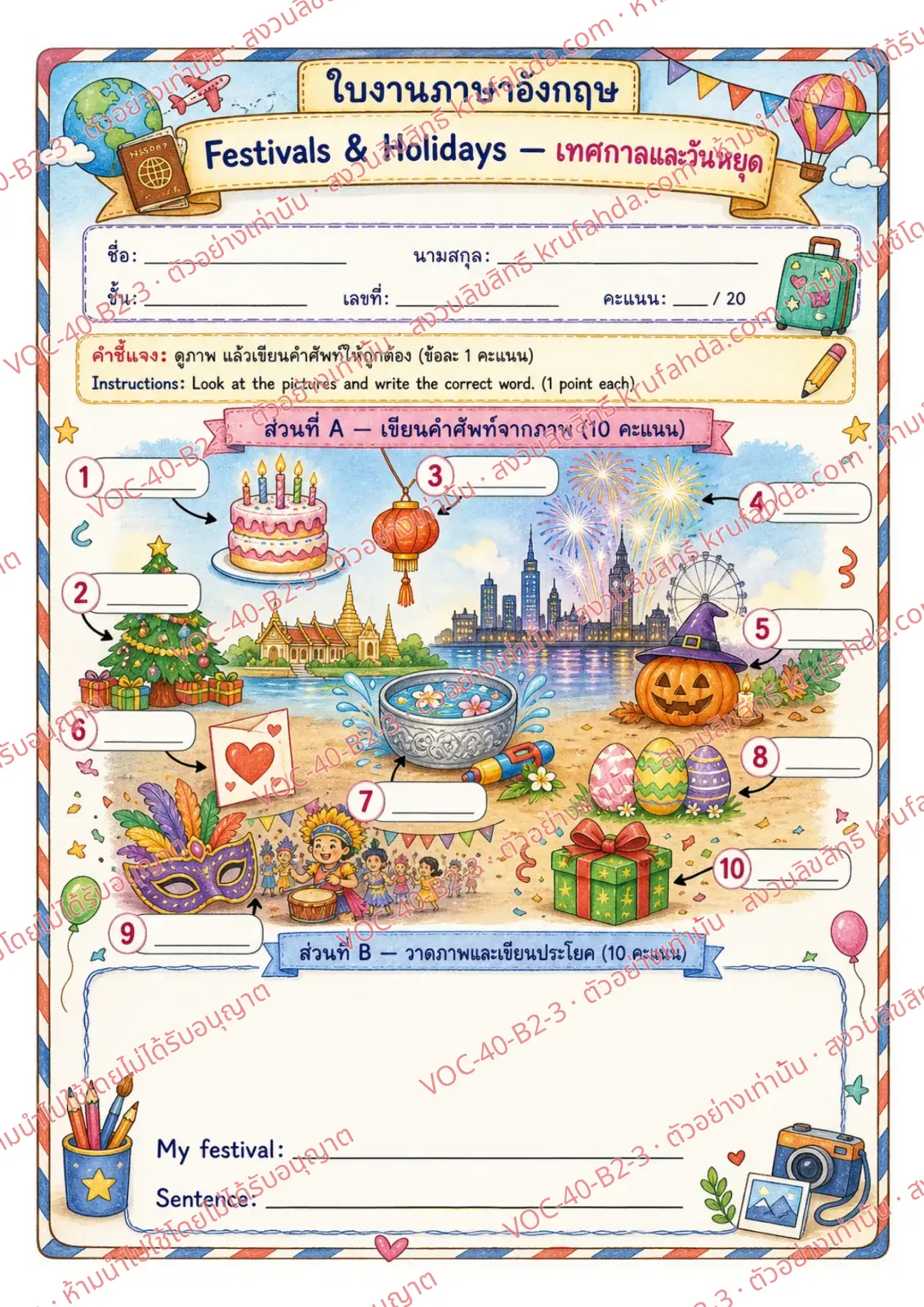ใบงานภาษาอังกฤษ Festivals & Holidays ป.4-6 คำสั่งภาษาไทย - เขียนชื่อเทศกาลจากภาพ