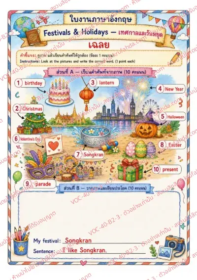 เฉลยใบงานภาษาอังกฤษ Festivals & Holidays ป.4-6 คำสั่งภาษาไทย - เขียนชื่อเทศกาลจากภาพ พร้อมเฉลย