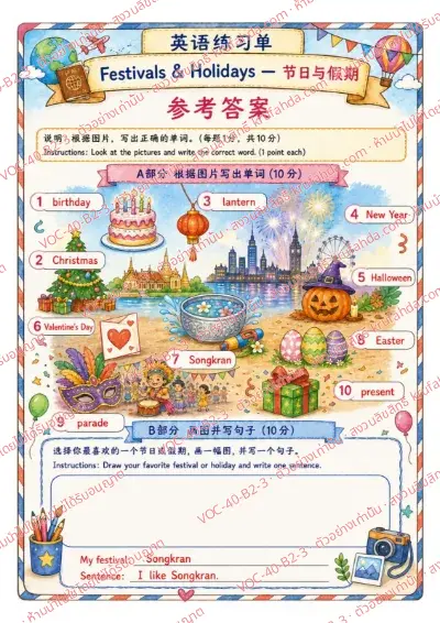 เฉลยใบงานภาษาอังกฤษ Festivals & Holidays ป.4-6 คำสั่งภาษาจีน - เขียนชื่อเทศกาลจากภาพ พร้อมเฉลย