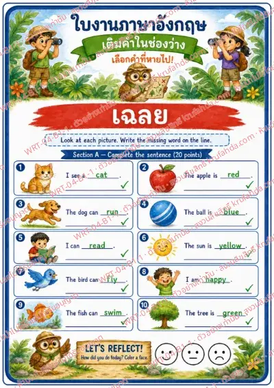 เฉลยใบงานภาษาอังกฤษ Fill in the Blanks ป.1-3 คำสั่งภาษาไทย - ดูภาพแล้วเขียนคำที่หายไปให้ประโยคสมบูรณ์ พร้อมเฉลย