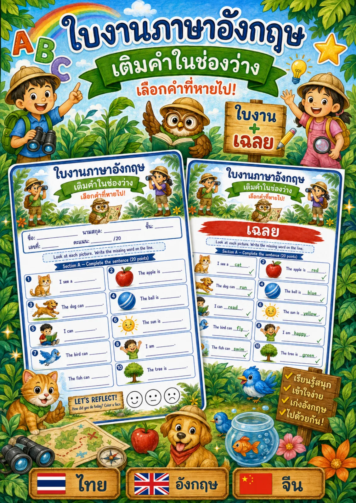 รูปหน้าปกของ ใบงานเติมคำในช่องว่าง ดูภาพแล้วเขียนคำที่หายไปให้ประโยคสมบูรณ์ ระดับ ป.1–ป.3