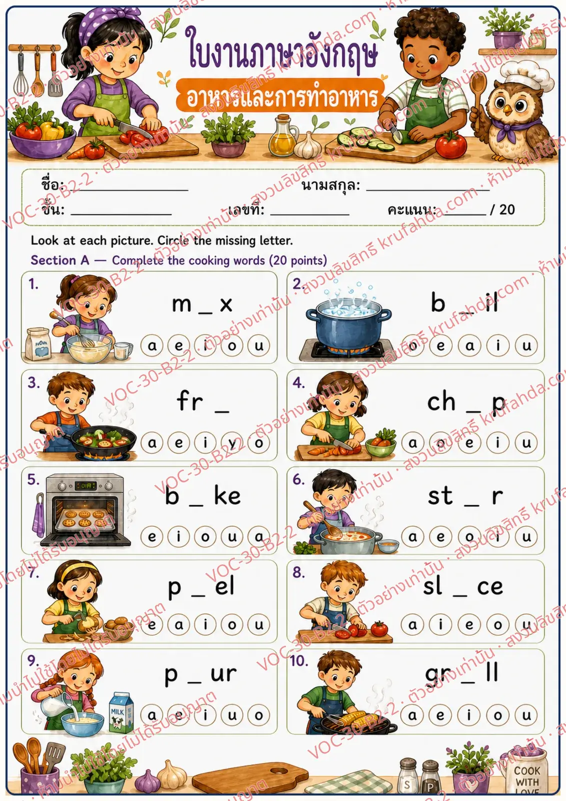 ใบงานภาษาอังกฤษ Food & Cooking ป.4-6 คำสั่งภาษาไทย - วงตัวอักษรที่หายไปในคำกริยาทำอาหาร เช่น mix boil fry