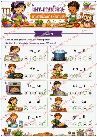 เฉลยใบงานภาษาอังกฤษ Food & Cooking ป.4-6 คำสั่งภาษาไทย - วงตัวอักษรที่หายไปในคำกริยาทำอาหาร เช่น mix boil fry พร้อมเฉลย