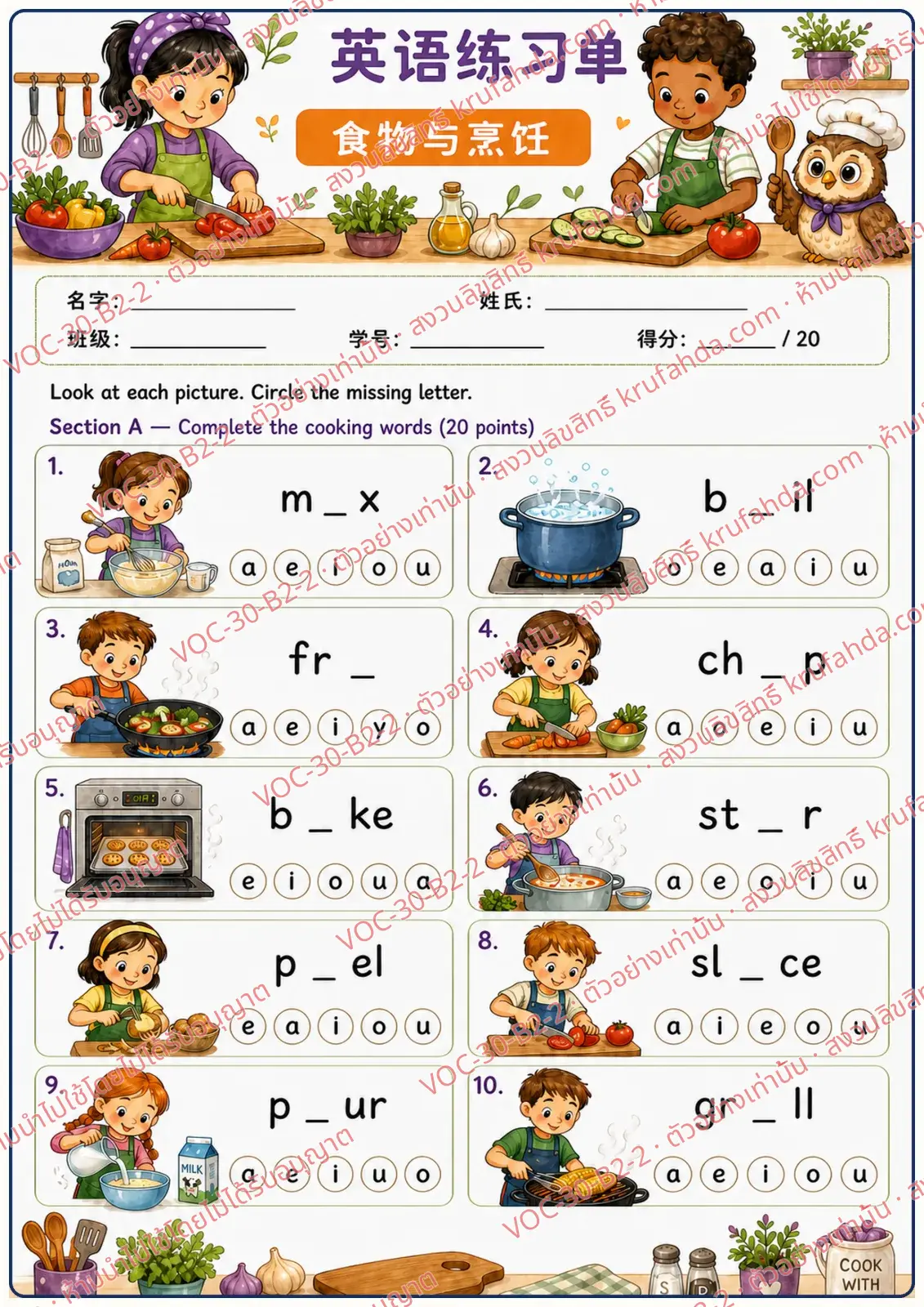 ใบงานภาษาอังกฤษ Food & Cooking ป.4-6 คำสั่งภาษาจีน - วงตัวอักษรที่หายไปในคำกริยาทำอาหาร เช่น mix boil fry