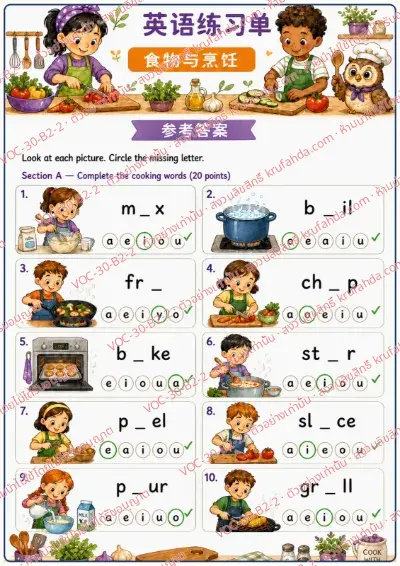 เฉลยใบงานภาษาอังกฤษ Food & Cooking ป.4-6 คำสั่งภาษาจีน - วงตัวอักษรที่หายไปในคำกริยาทำอาหาร เช่น mix boil fry พร้อมเฉลย