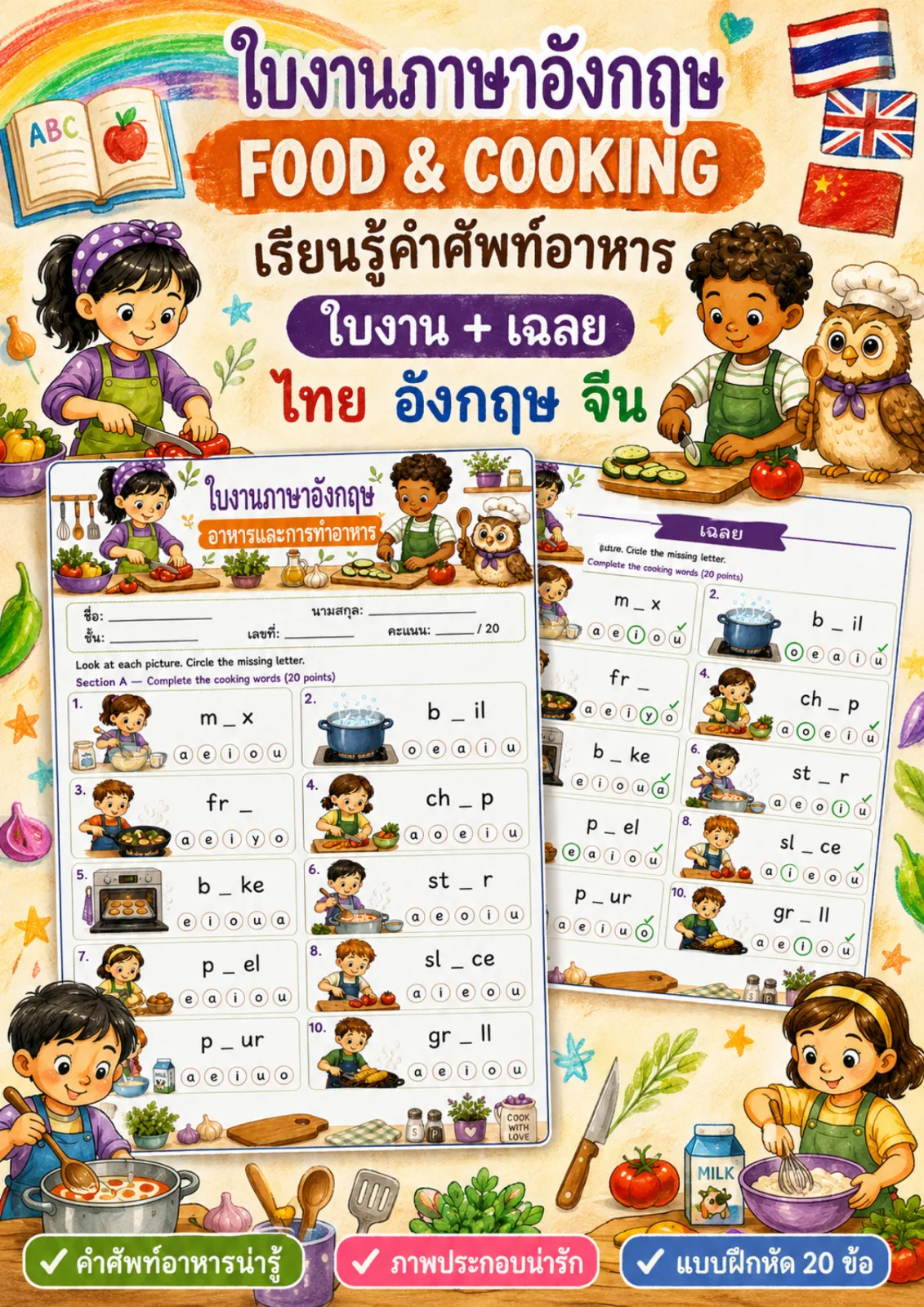 รูปหน้าปกของ ใบงานอาหารและการทำอาหาร วงตัวอักษรที่หายไปในคำกริยาทำอาหาร เช่น mix boil fry ระดับ ป.4–ป.6
