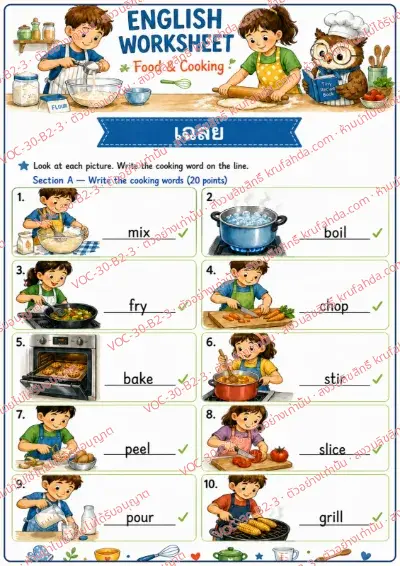 เฉลยใบงานภาษาอังกฤษ Food & Cooking ป.4-6 คำสั่งภาษาไทย - ดูภาพแล้วเขียนคำกริยาการทำอาหารเป็นภาษาอังกฤษ พร้อมเฉลย