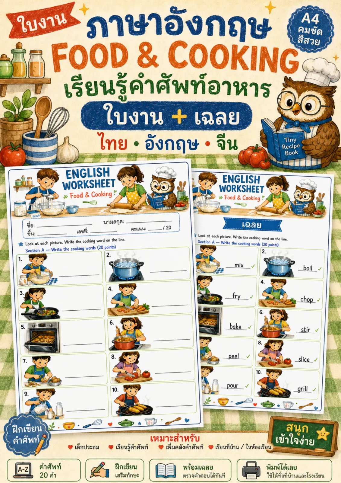 รูปหน้าปกของ ใบงานอาหารและการทำอาหาร ดูภาพแล้วเขียนคำกริยาการทำอาหารเป็นภาษาอังกฤษ ระดับ ป.4–ป.6