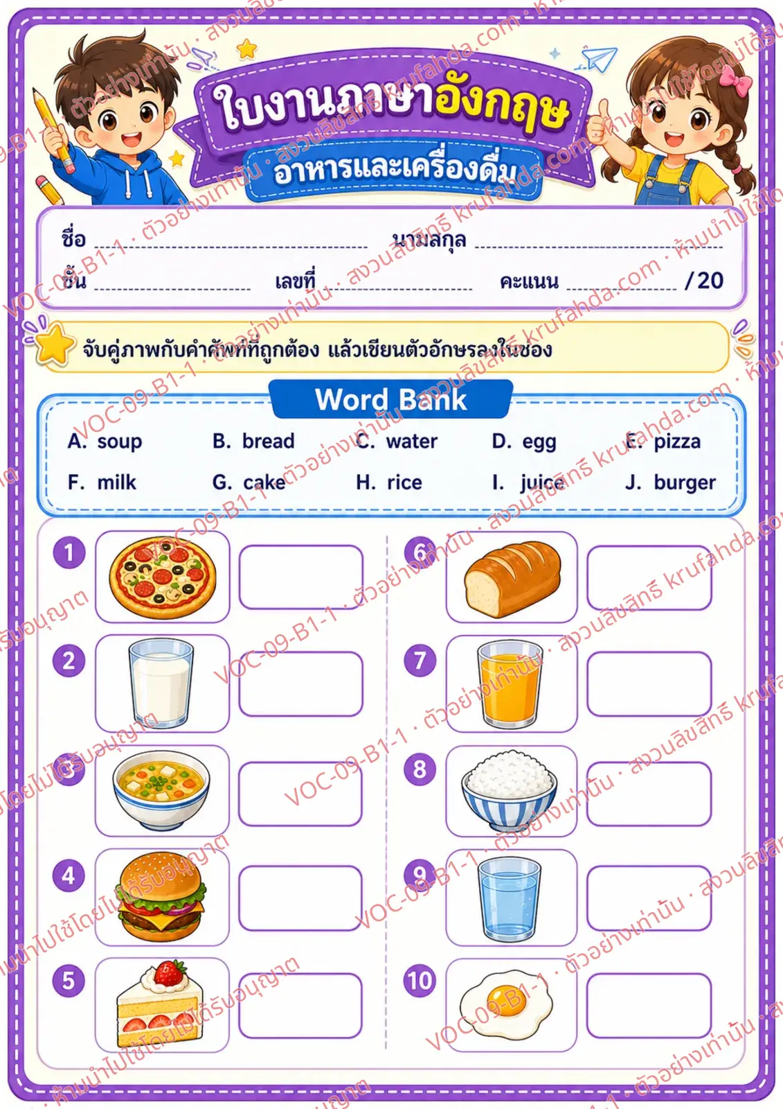 ใบงานภาษาอังกฤษ Food & drinks ป.1-3 คำสั่งภาษาไทย - จับคู่ภาพอาหารและเครื่องดื่มกับคำศัพท์