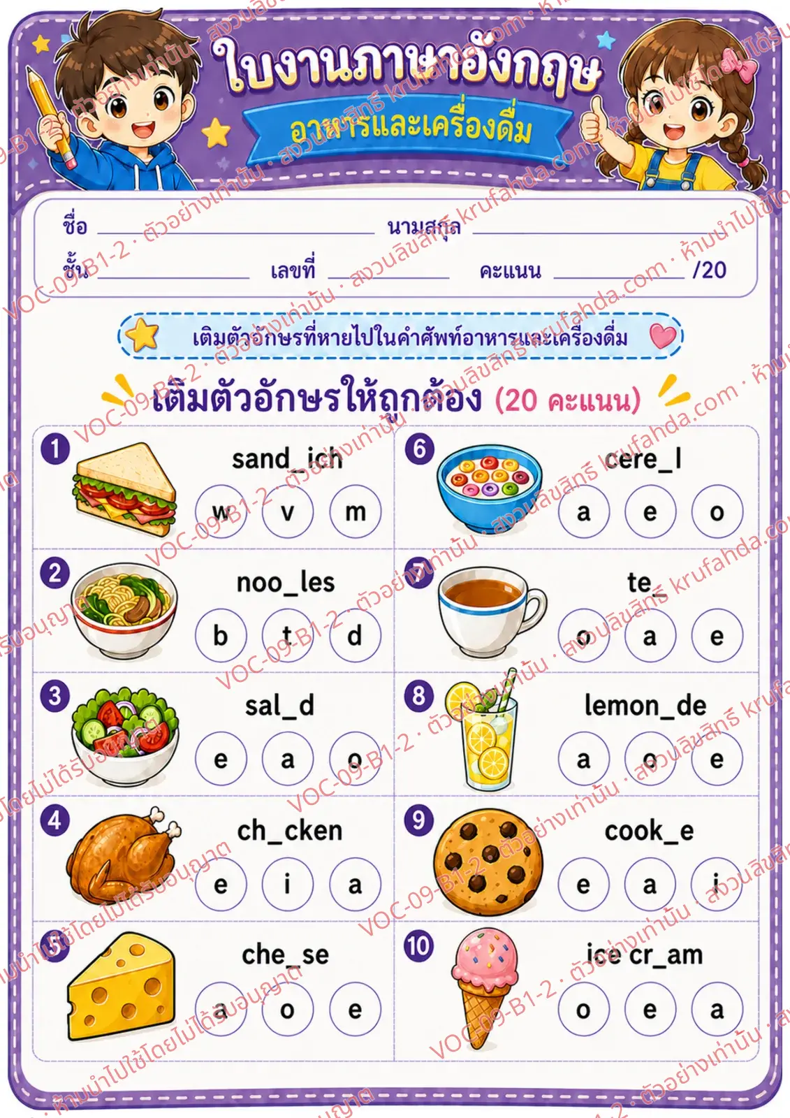 ใบงานภาษาอังกฤษ Food & drinks ป.1-3 คำสั่งภาษาไทย - เติมตัวอักษรที่หายไปในคำศัพท์อาหารและเครื่องดื่ม