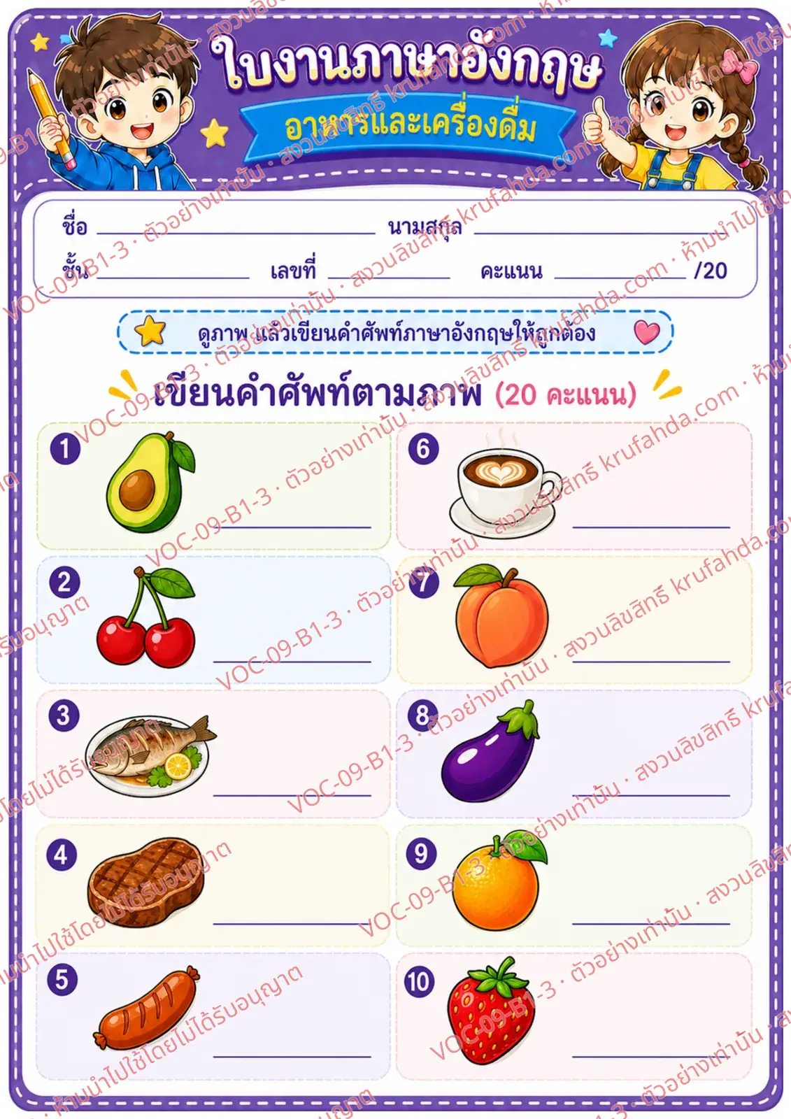 ใบงานภาษาอังกฤษ Food & drinks ป.1-3 คำสั่งภาษาไทย - ดูภาพแล้วเขียนคำศัพท์อาหารและเครื่องดื่ม